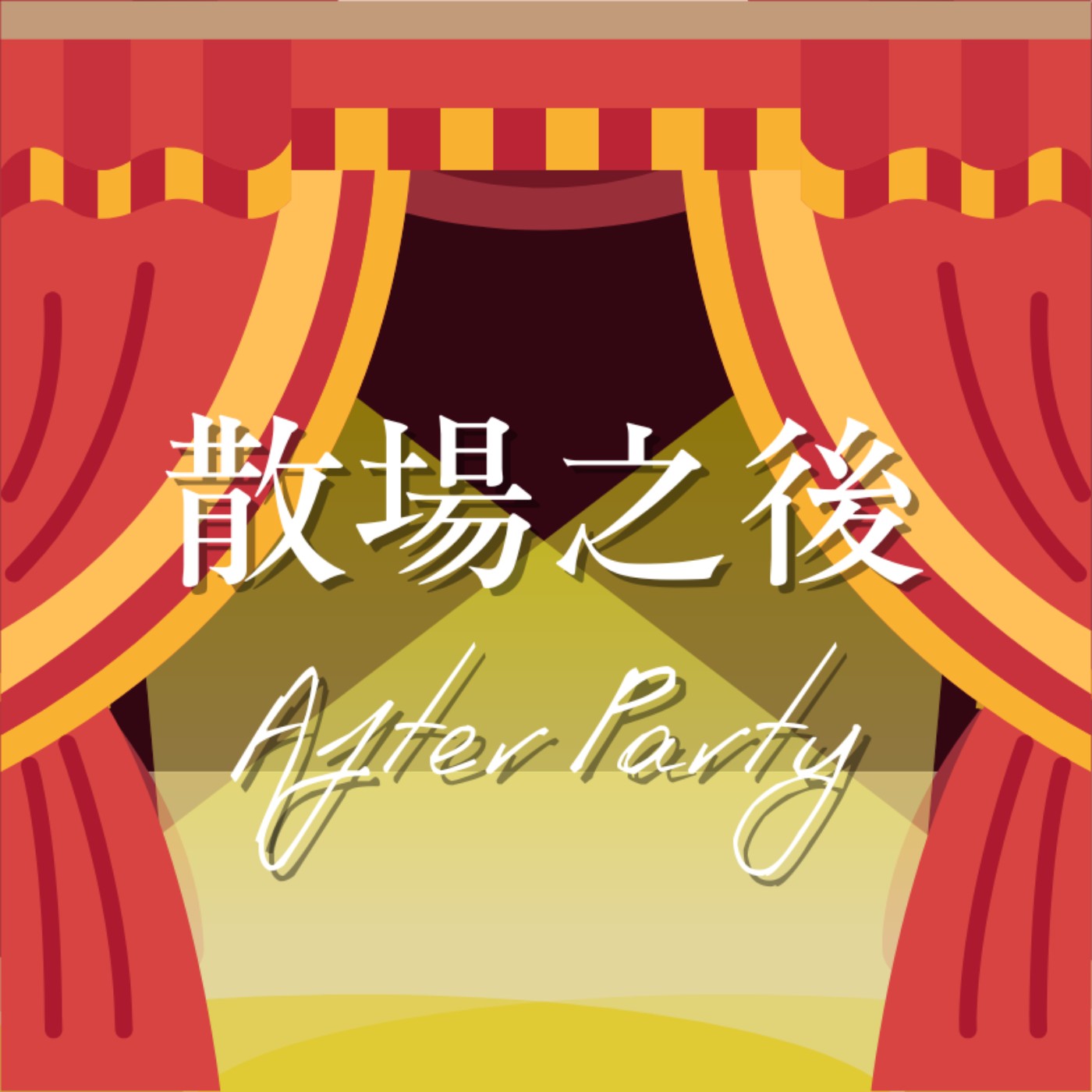 散場之後 AfterParty
