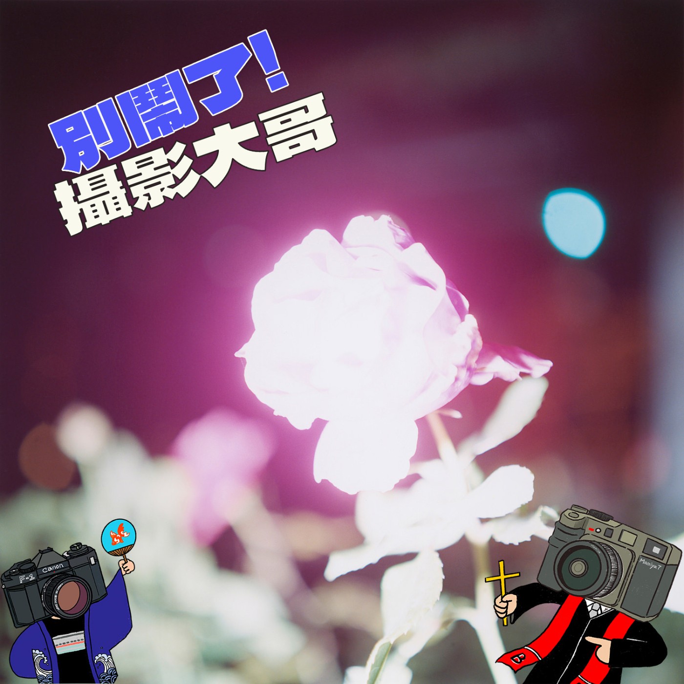 別鬧了！攝影大哥！