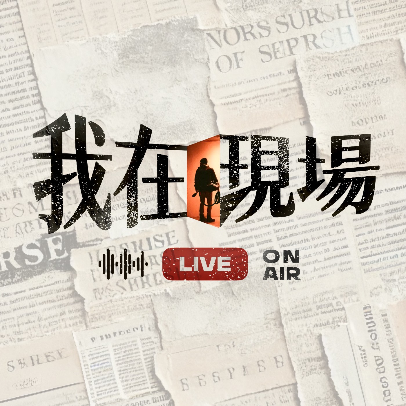 我在現場 podcast artwork