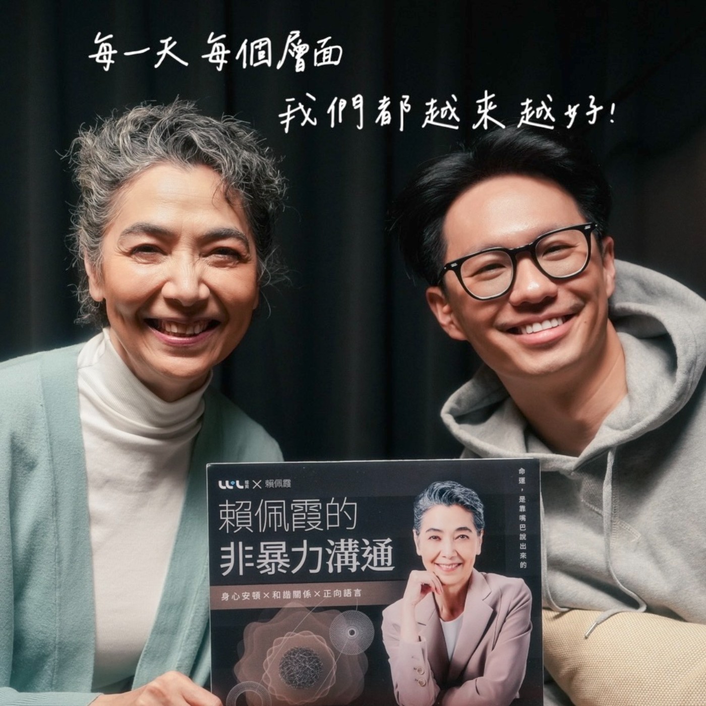 【特別輯】如果你贏了對話，就輸了關係：非暴力溝通就是「好好說話」Feat. 賴佩霞 episode artwork
