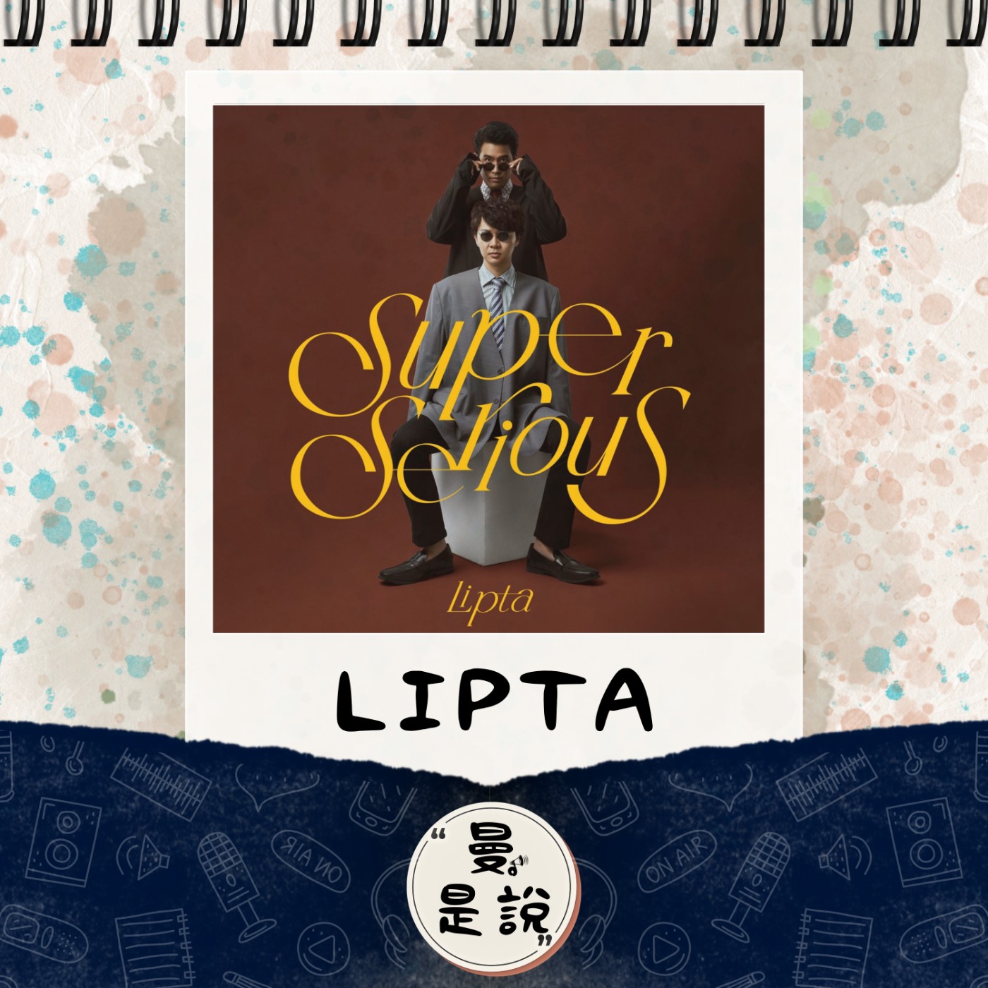 EP.92｜音。悅聲｜泰國組合：LIPTA《Super Serious》｜陪伴感與他們的小夥伴。 episode artwork