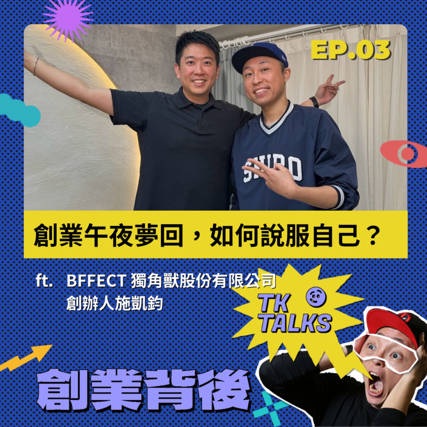 EP03｜創業午夜夢回自我懷疑以淚洗面，如何說服自己與團隊？保養趨勢而生的新品牌方向，市場夠大才會有更大的規模 episode artwork