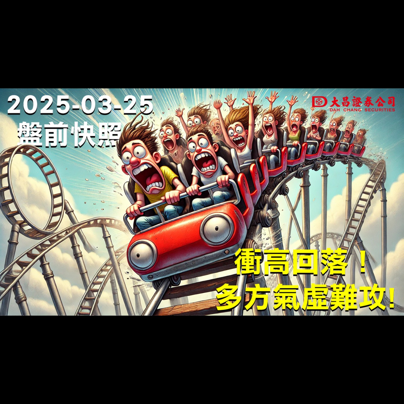 【大昌證券】2025年3月25日盤前快照：衝高回落！多方氣虛難攻! episode artwork
