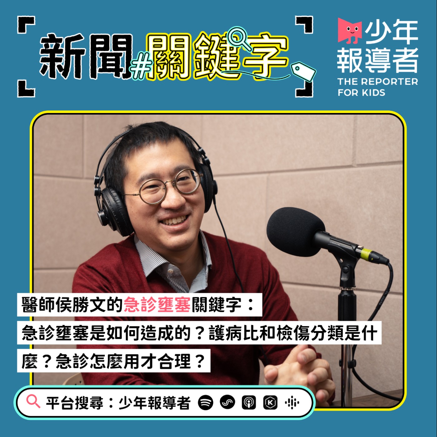 cover of episode 【醫師侯勝文的急診壅塞關鍵字】急診壅塞是如何造成的？護病比和檢傷分類是什麼？急診怎麼用才合理？
