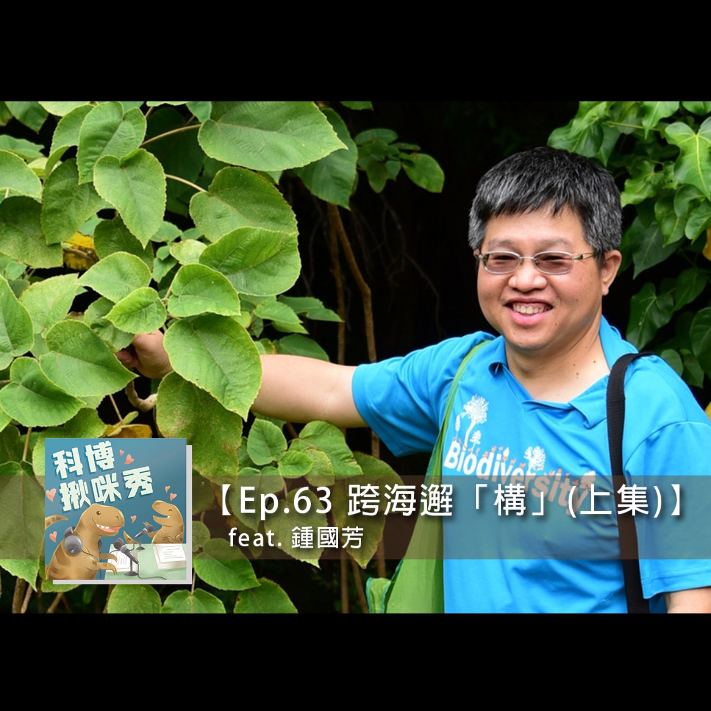 EP.63 跨海邂「構」(上集) feat. 鍾國芳 aka 經歷神奇人類學之旅的植物學家