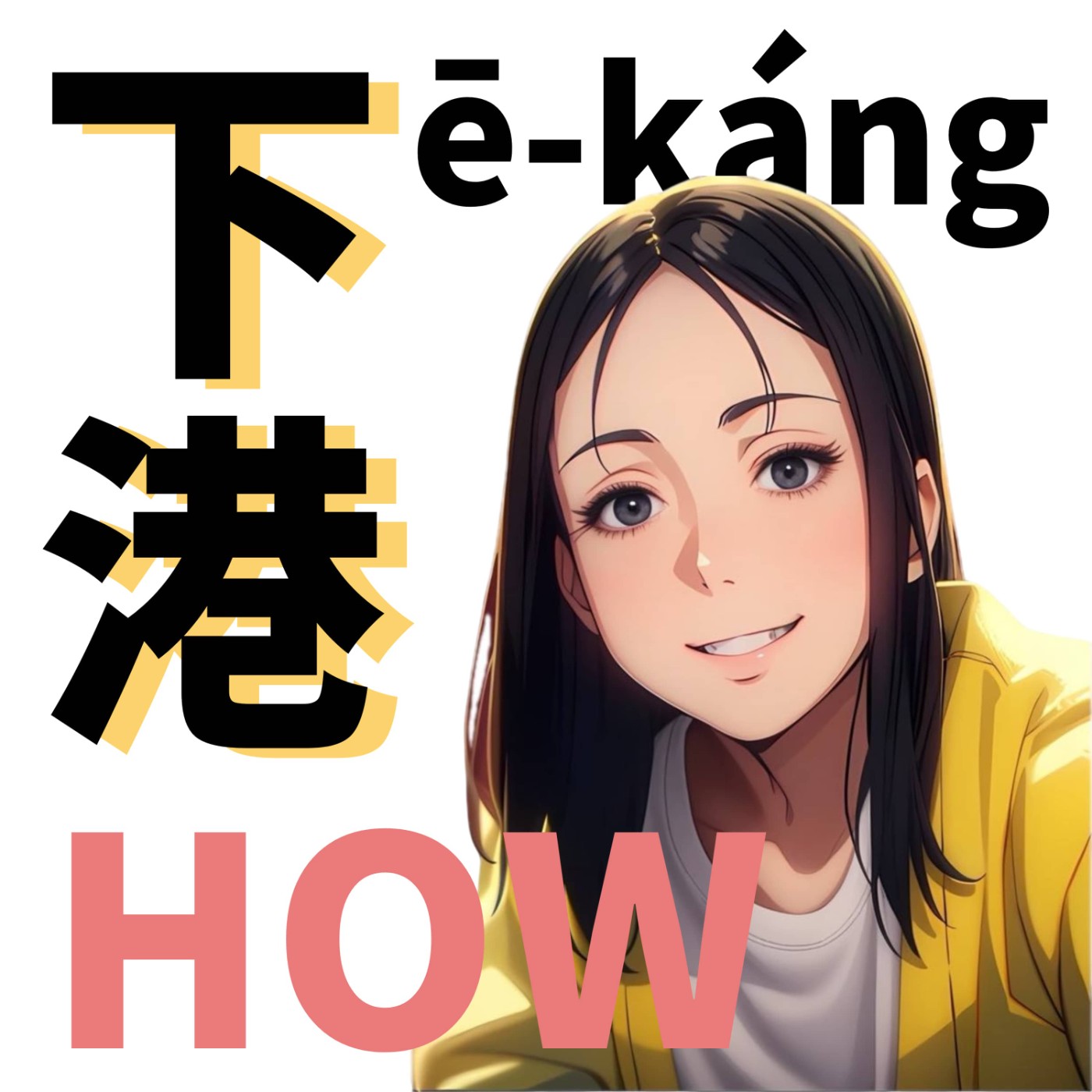下港HOW，話下港 podcast artwork