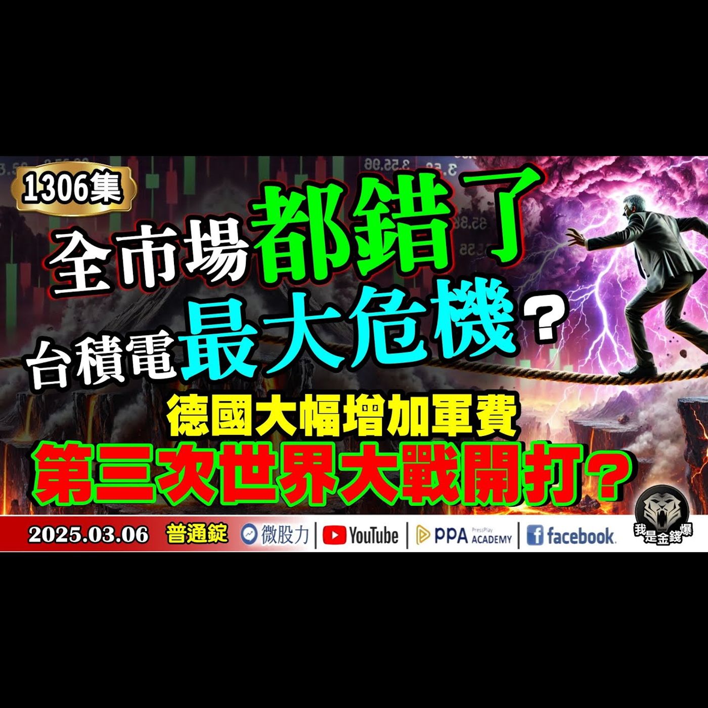 全市場都錯了！台積電最大危機是？德國大幅增加軍費！第三次世界大戰開打？《我是金錢爆》普通錠 2025.0306 #曾煥文  #財經V怪客(馮泉富) #黃啟乙(陸股|港股|德股|萊茵金屬|逃命波|二戰) episode artwork