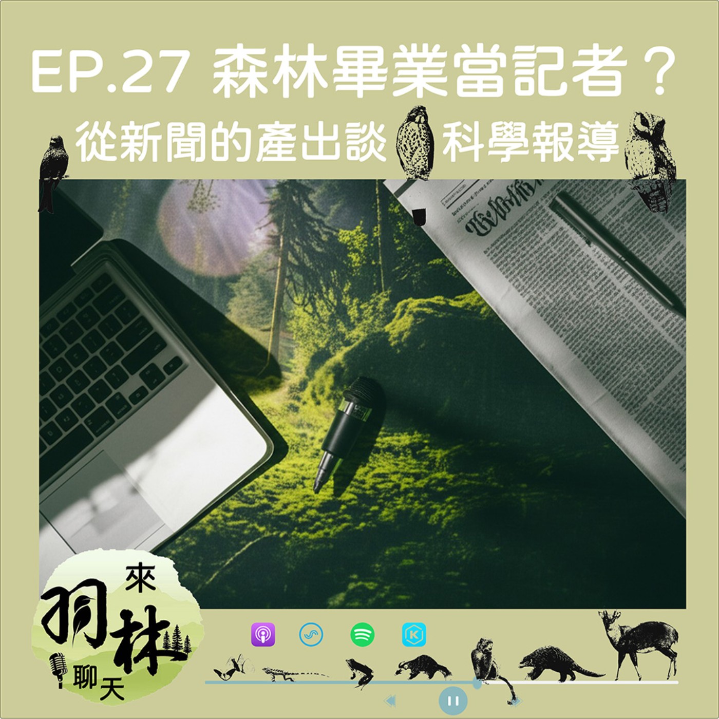 來羽林聊天 EP.27 森林系畢業跑去當記者？/新聞報導是如何產出的？/從櫻花鉤吻「龜」到米酵菌酸，科學傳播的辛酸血淚 ft. 甲寧 線上記者 episode artwork