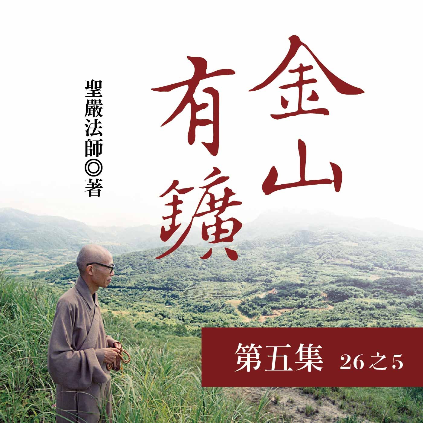 《金山有鑛》第五集 (26之5)