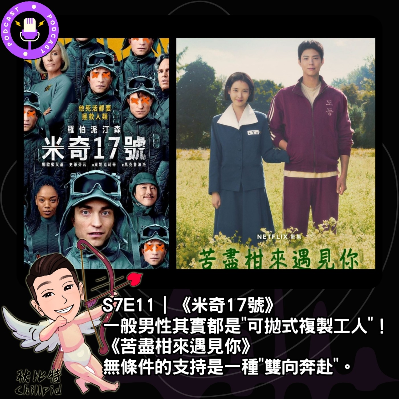 S7E11｜《米奇17號》一般男性其實都是"可拋式複製工人"！《苦盡柑來遇見你》無條件的支持是一種"雙向奔赴"。 episode artwork