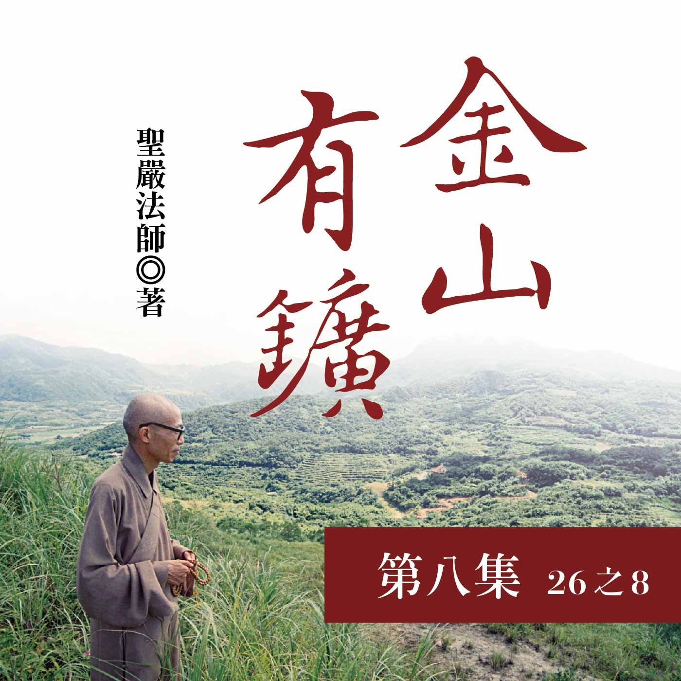 《金山有鑛》第八集 (26之8)