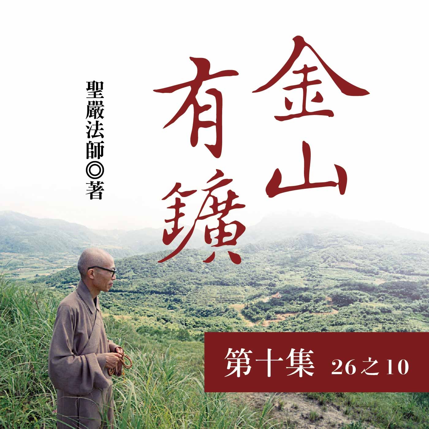 《金山有鑛》第十集 (26之10)