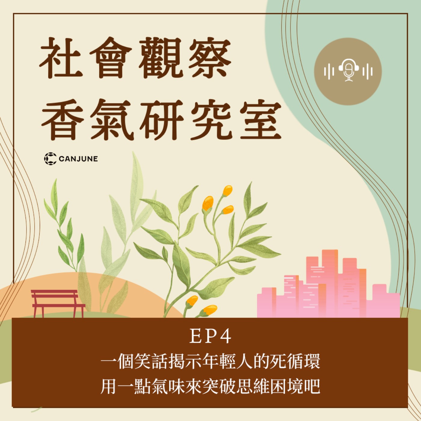 社會觀察-香氣研究室- EP4【一個笑話揭示年輕人的死循環．用一點氣味來突破思維困境吧】