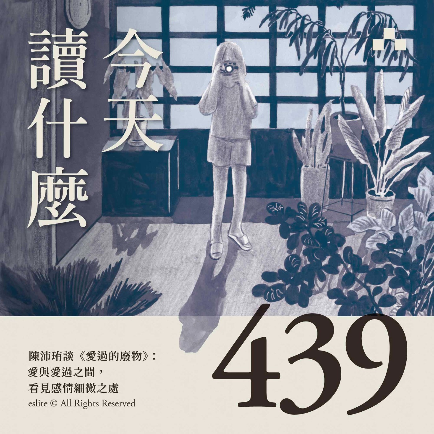 cover of episode EP439｜陳沛珛談《愛過的廢物》：愛與愛過之間，看見感情細微之處｜今天讀什麼
