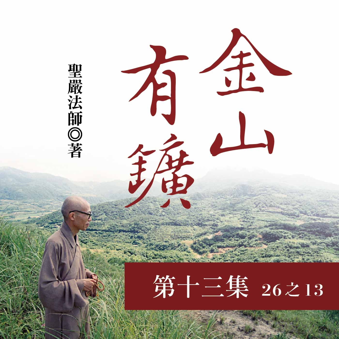 《金山有鑛》第十三集 (26之13)