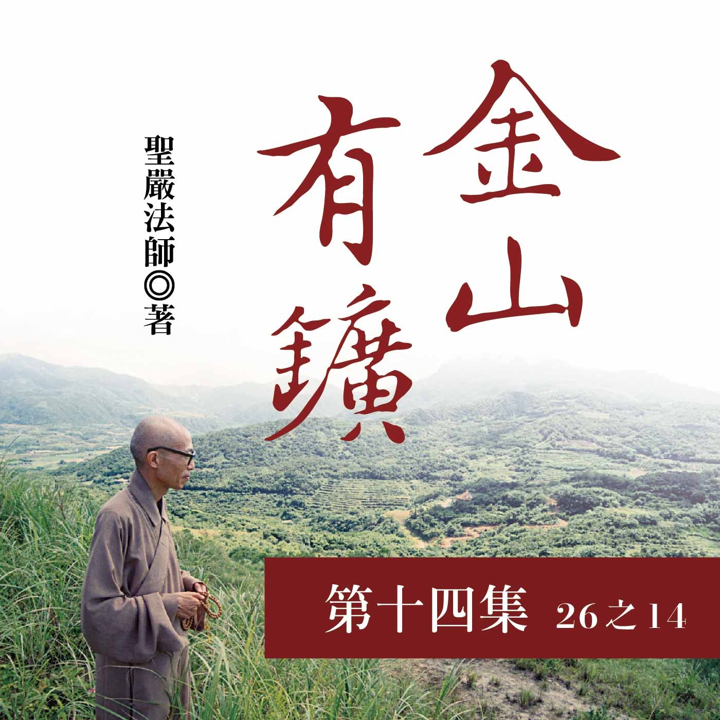 《金山有鑛》第十四集 (26之14)