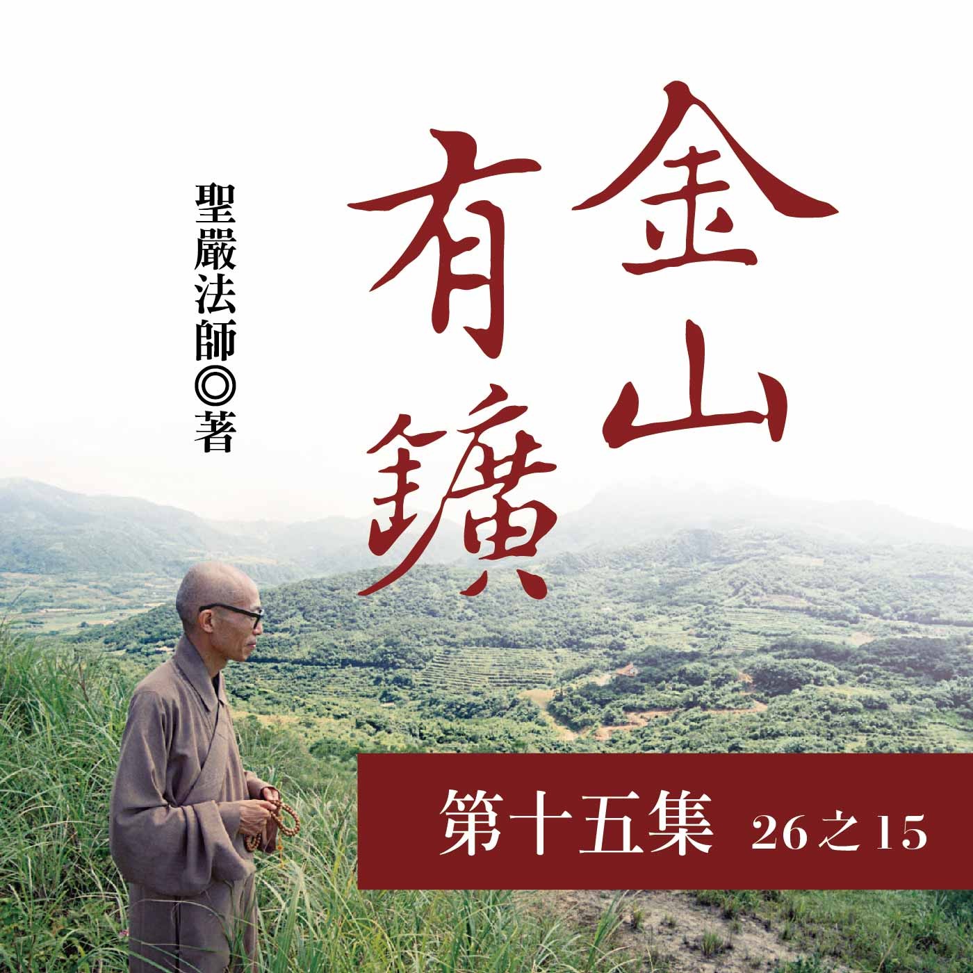 《金山有鑛》第十五集 (26之15)