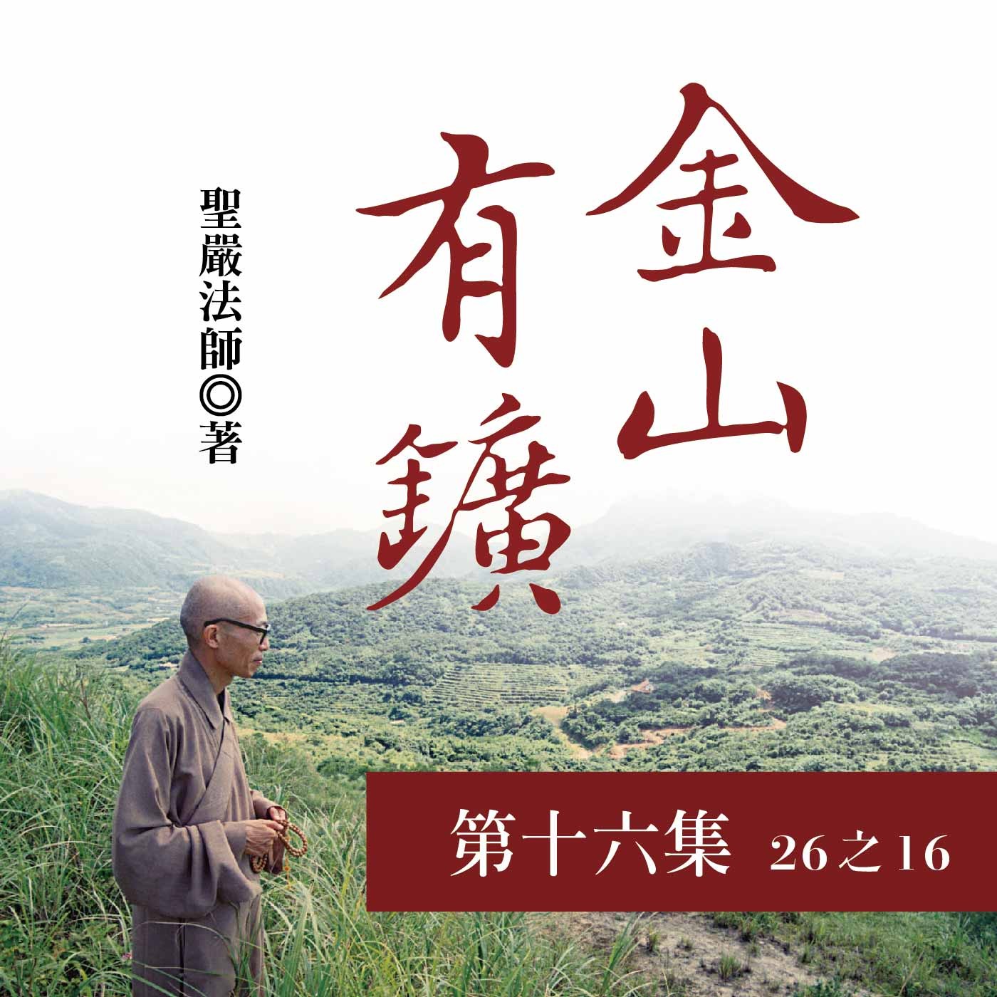 《金山有鑛》第十六集 (26之16)