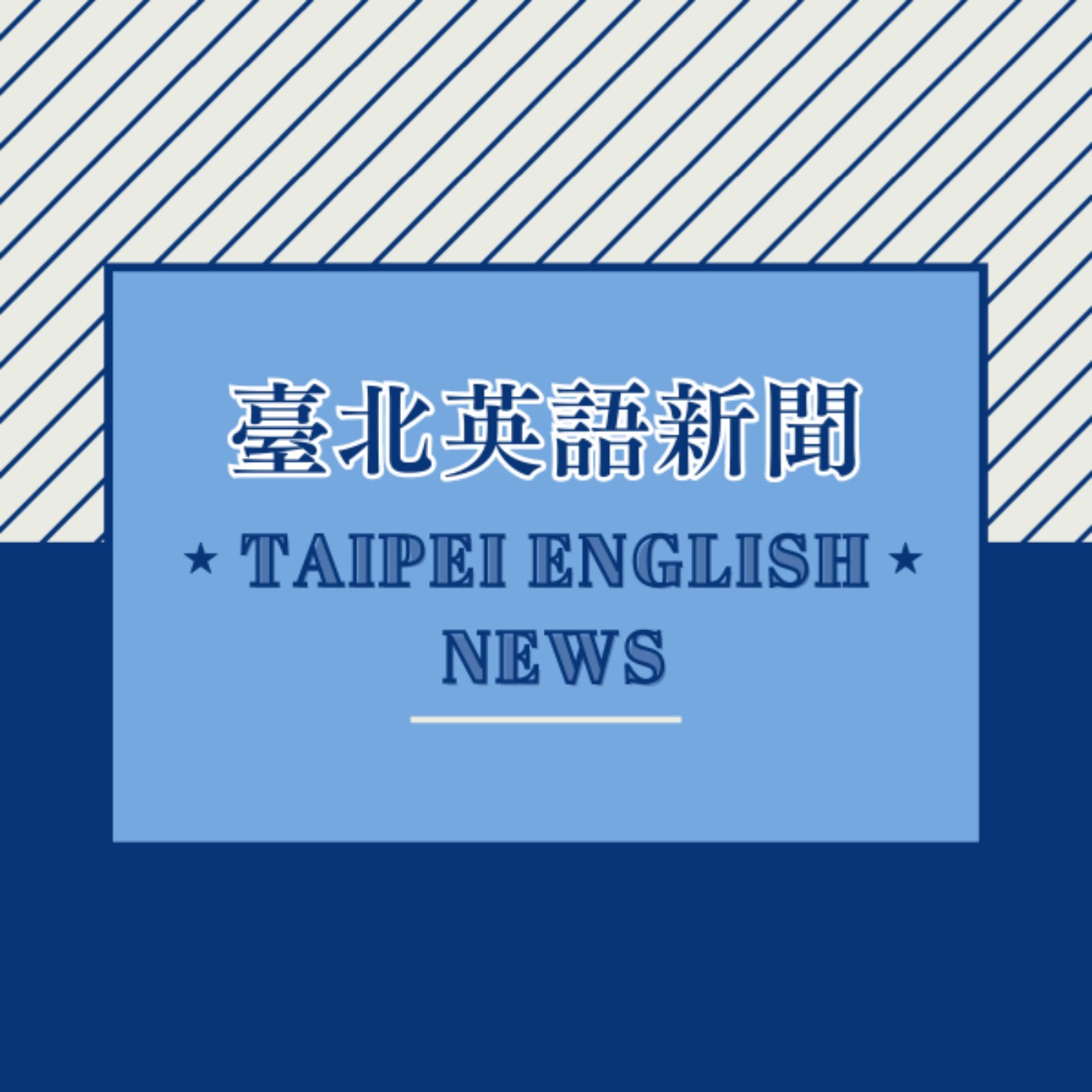 臺北英語新聞 Taipei English News-臺北廣播電臺