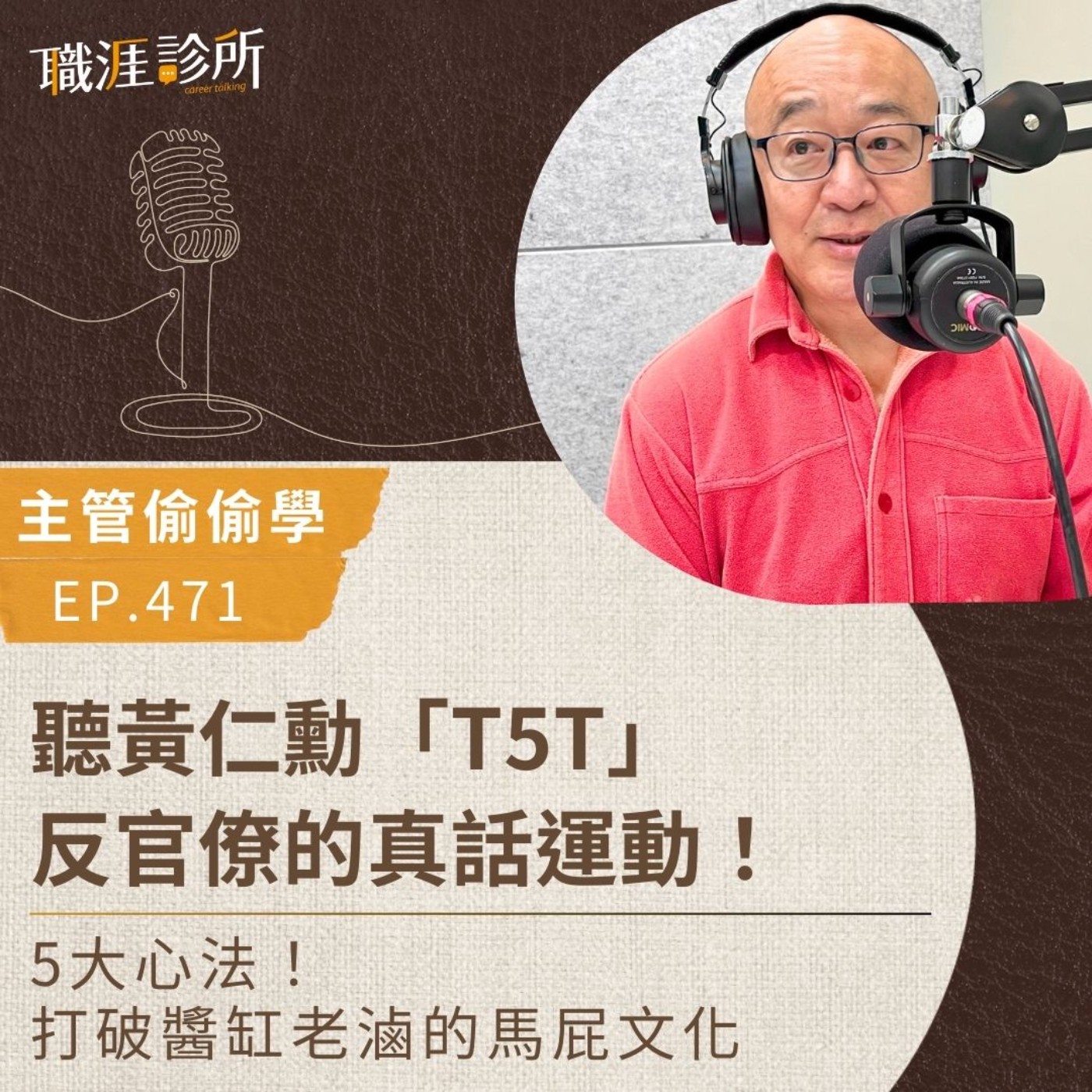 EP471【主管偷偷學】聽黃仁勳「T5T」反官僚的真話運動！5大心法！打破醬缸老滷的馬屁文化 episode artwork