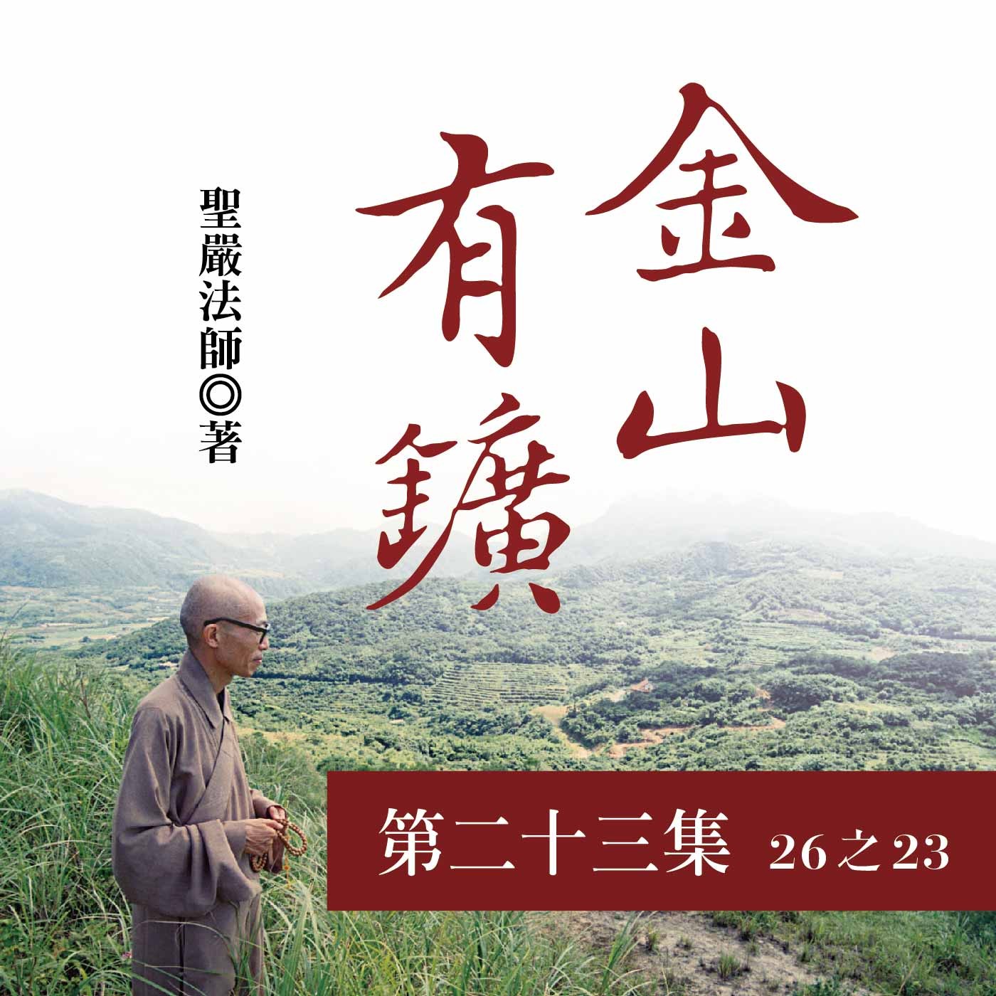 《金山有鑛》第二十三集 (26之23)