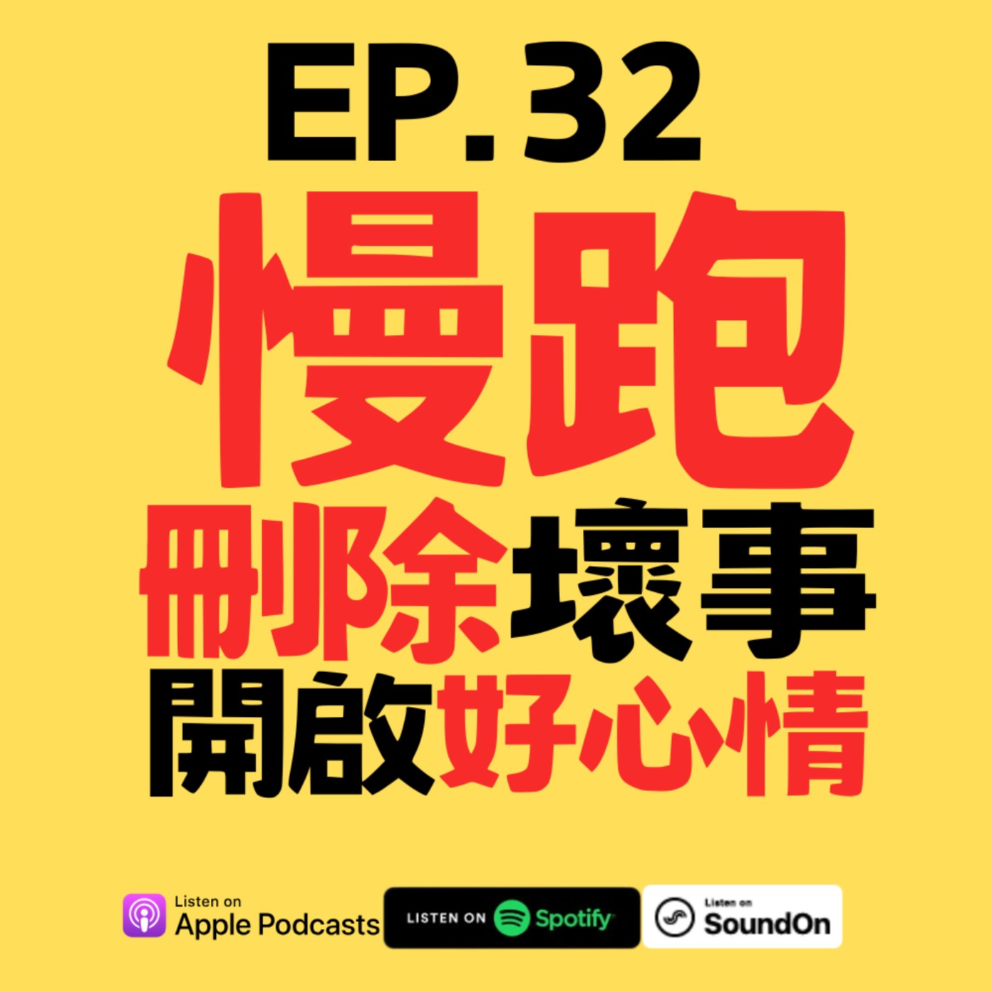 EP.32 壞心情刪除鍵？跑步如何改變你的情緒體質！ episode artwork