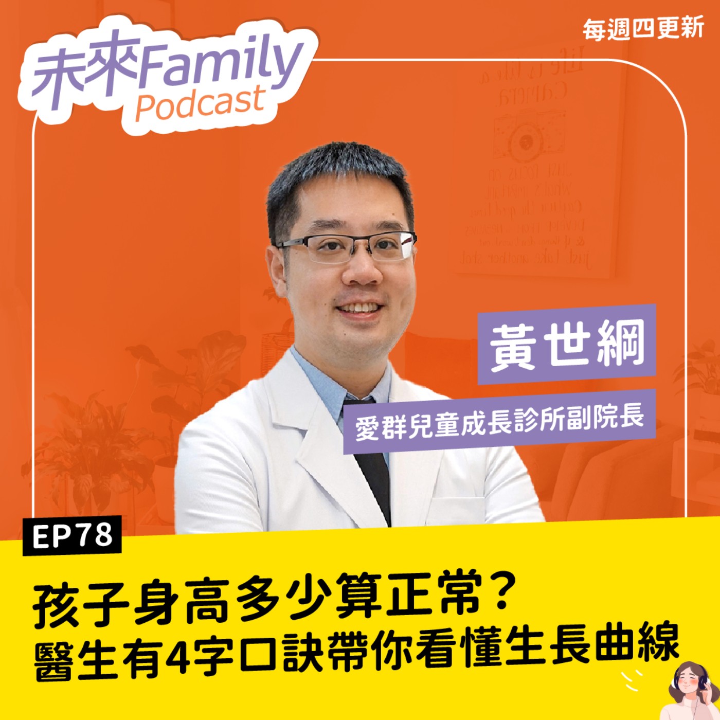 EP078 ft.黃世綱 爸媽不高，孩子的身高就沒救了嗎？醫師破解成長迷思，助孩子突破基因限制