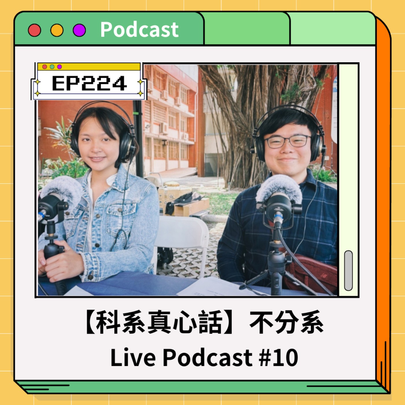 青春通識課｜從高中到大學！