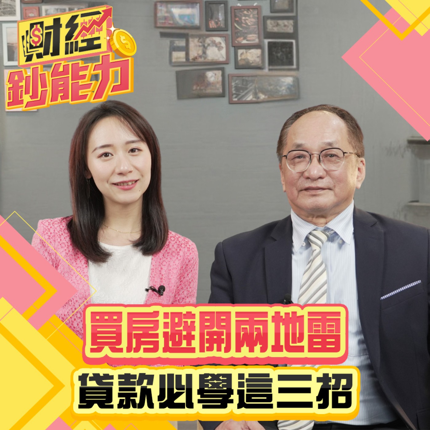 【財經鈔能力】買房避開兩地雷！貸款必學這三招！這兩種房千萬不要買？