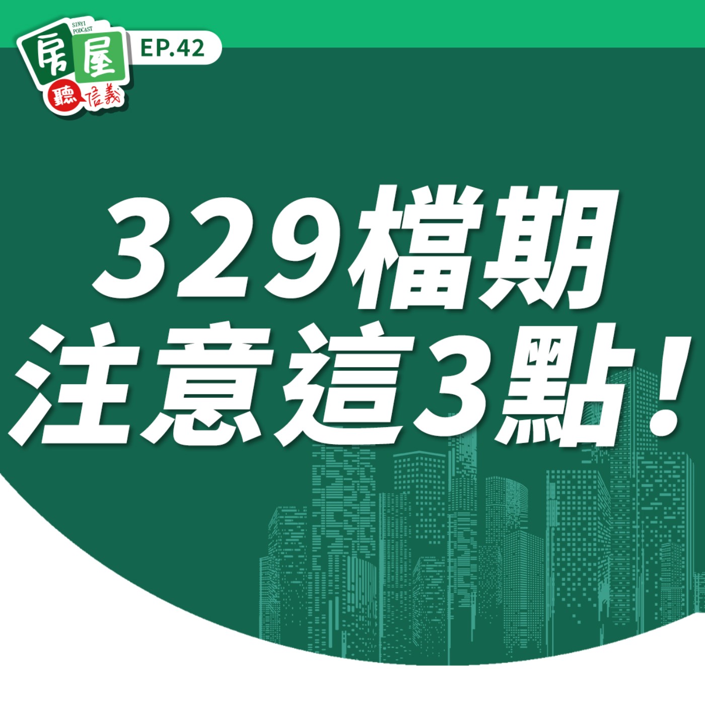 EP42｜329檔期將至，買房該選預售屋還是中古屋？2025年Q1房市分析，信義房屋專家提醒購屋注意這3點！