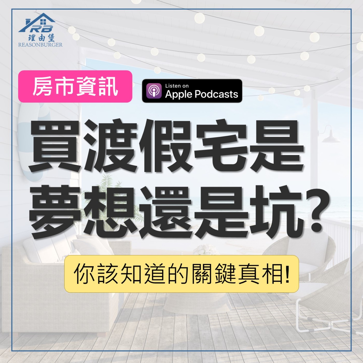 EP172 | 買渡假宅是夢想還是坑？你該知道的關鍵真相！ episode artwork