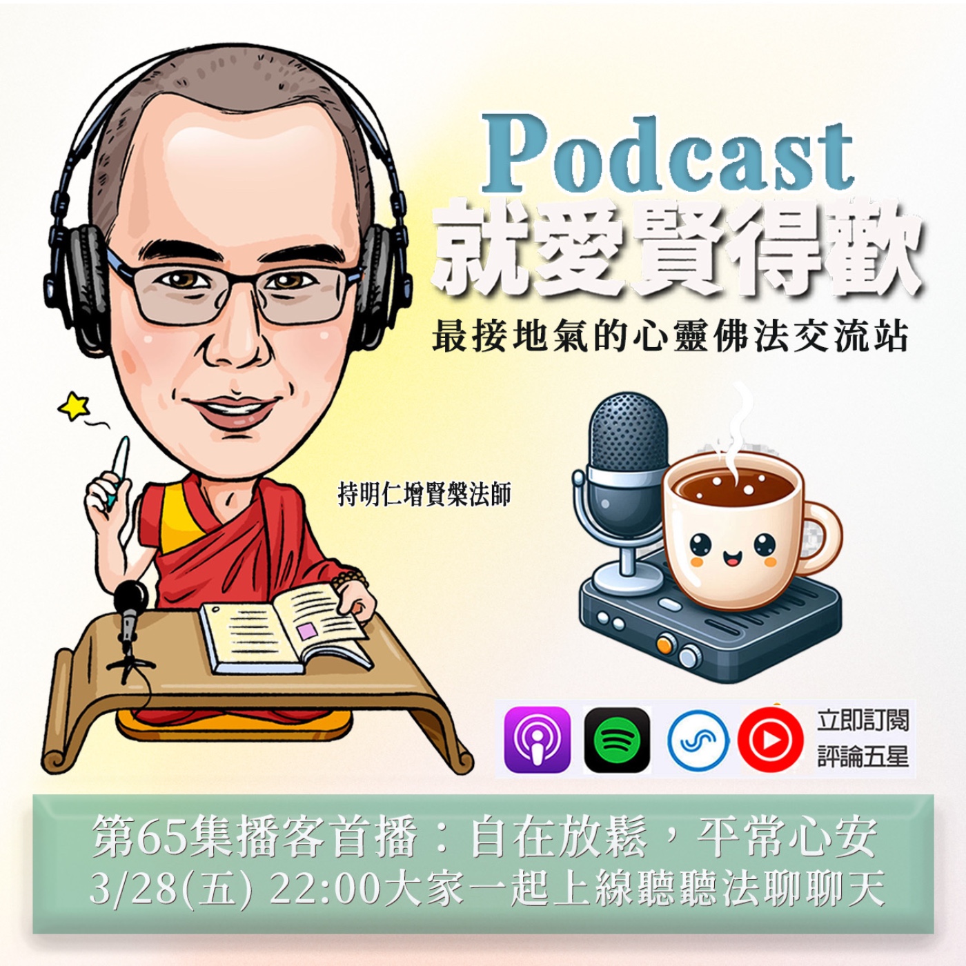 EP65.自在放鬆,平常心安 episode artwork