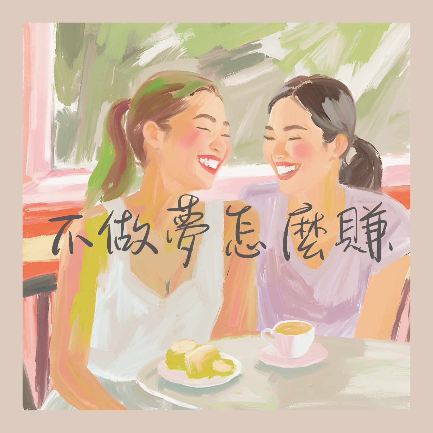 不做夢怎麼賺 podcast artwork