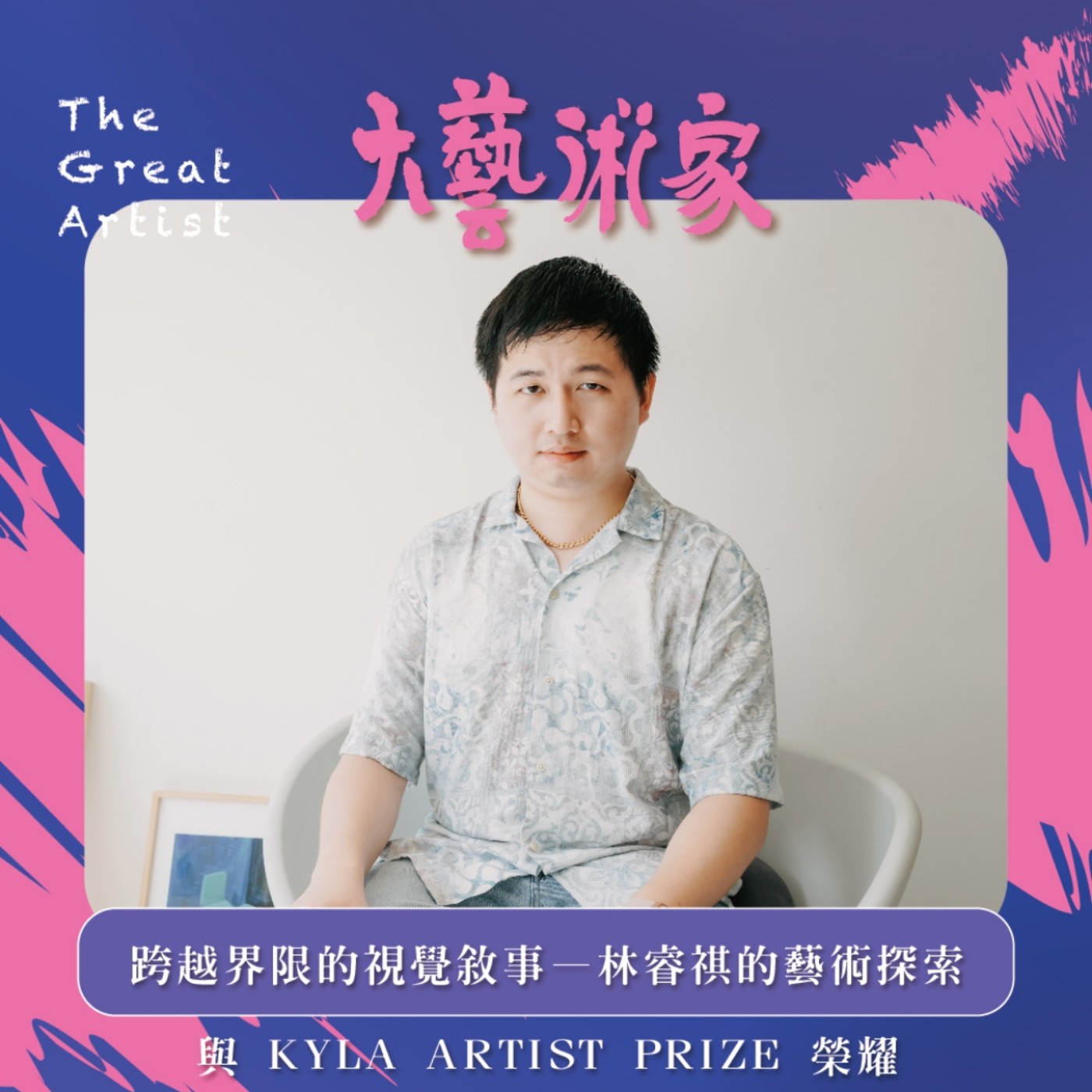 【EP17】跨越界限的視覺敘事——林睿祺的藝術探索與 KYLA ARTIST PRIZE 榮耀 【EP17】跨越界限的視覺敘事——林睿祺的藝術探索與 KYLA ARTIST PRIZE 榮耀