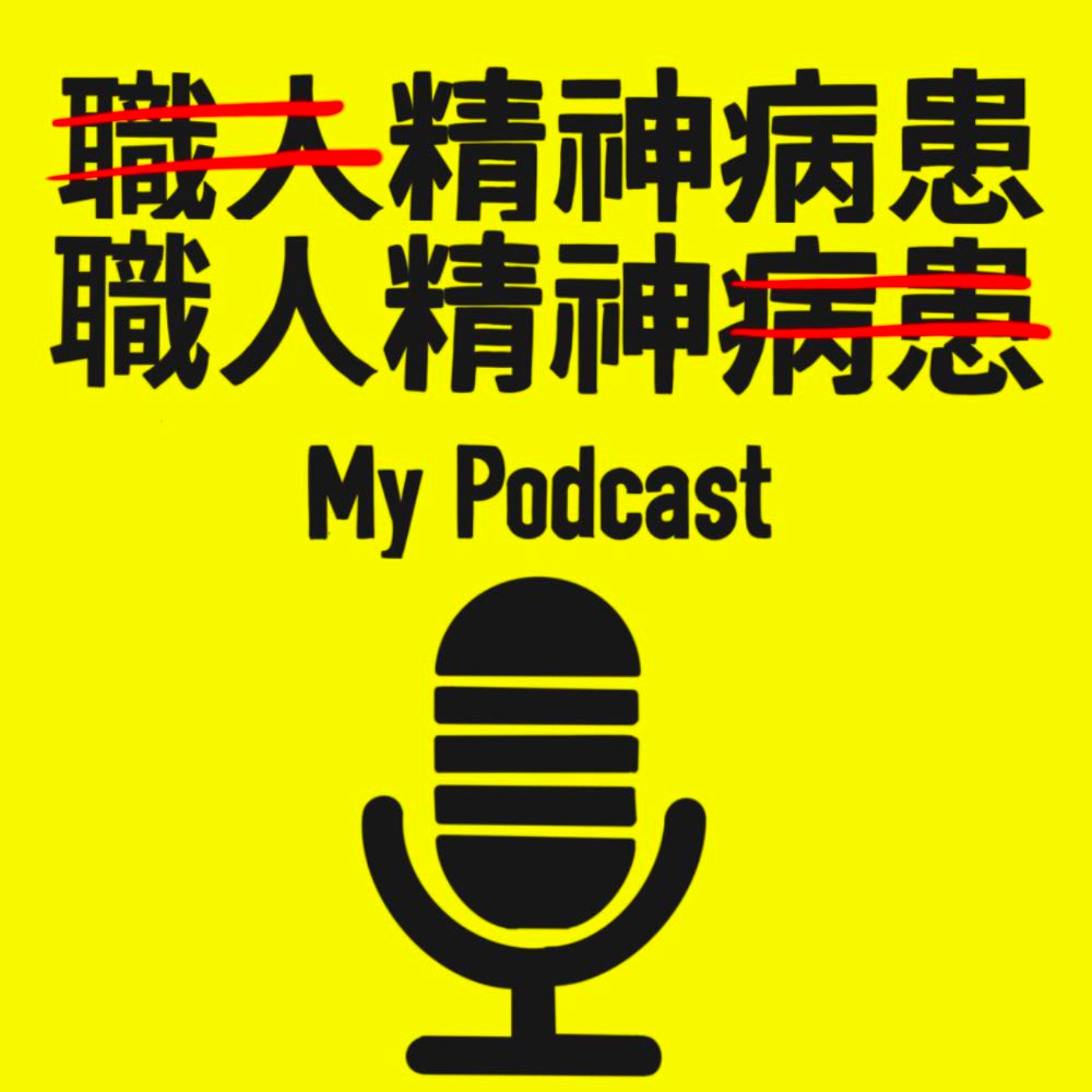 職人精神病患 cover art