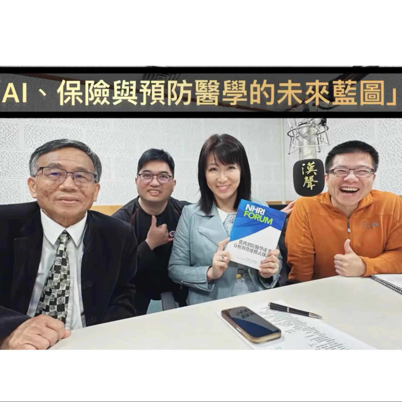 EP46：AI星球永續健康：AI、保險與預防醫學的未來藍圖 ft.陳秀熙.許辰陽.劉珈君 episode artwork