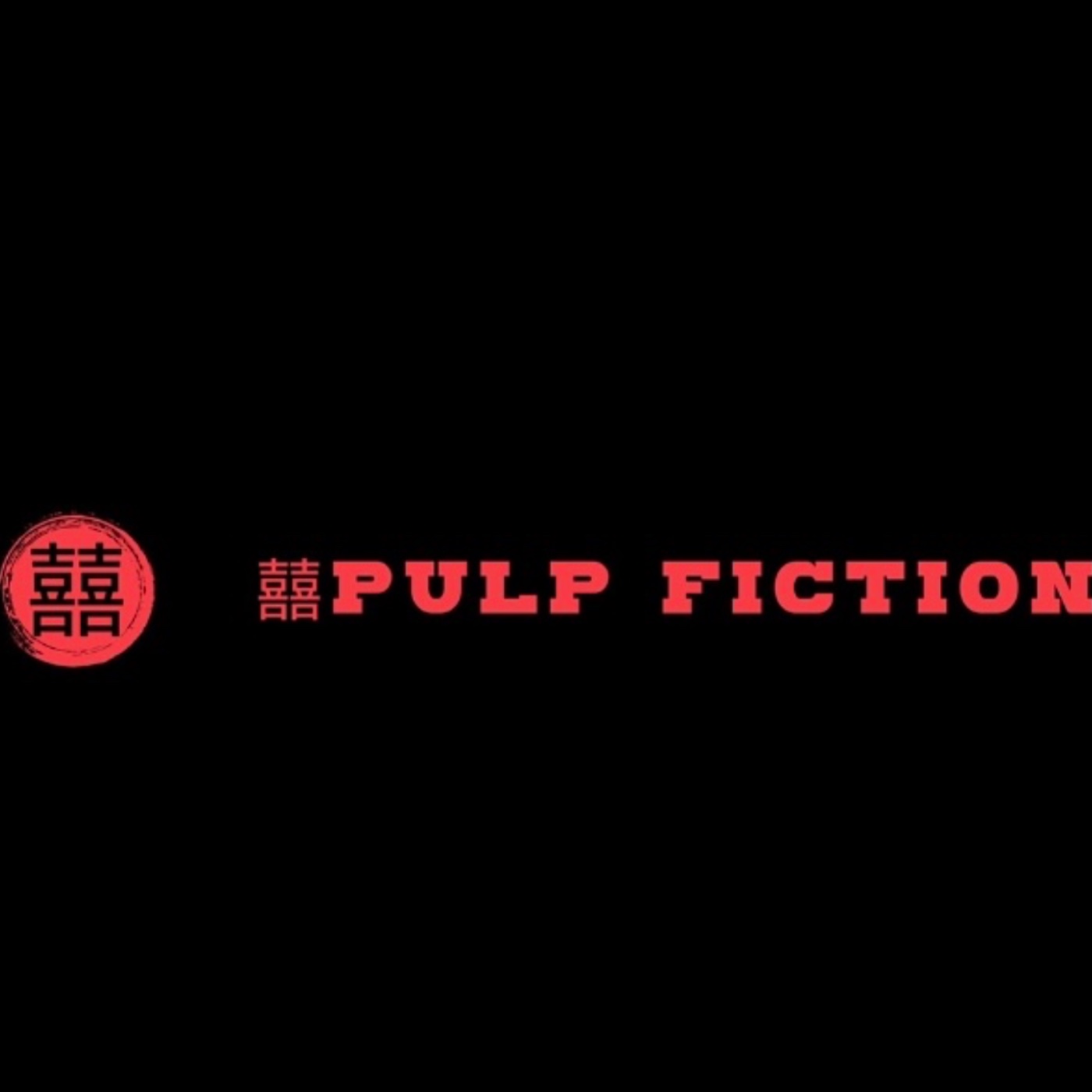 低俗囍劇Pulp Fiction