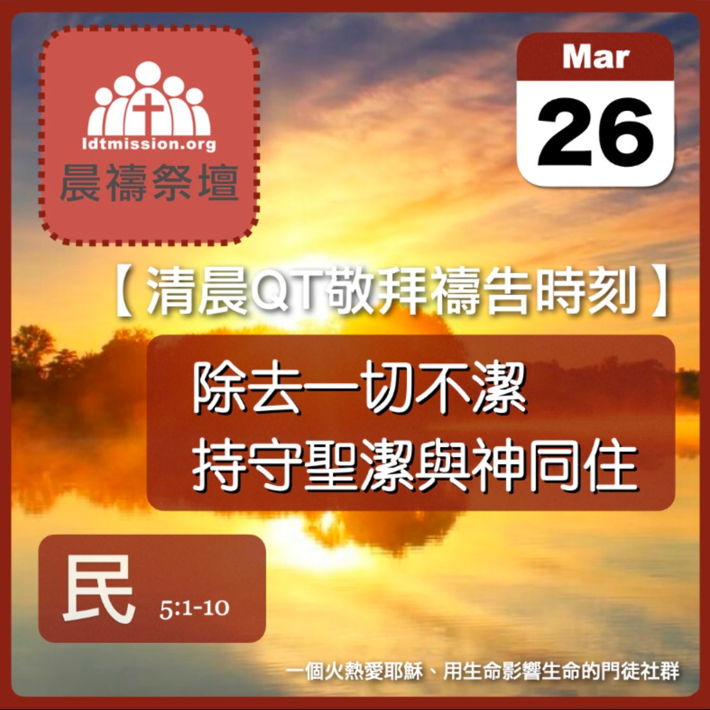 2025-03-26【清晨 QT 敬拜禱告時刻】除去一切不潔持守聖潔與神同住〔民數記EP11〕 episode artwork