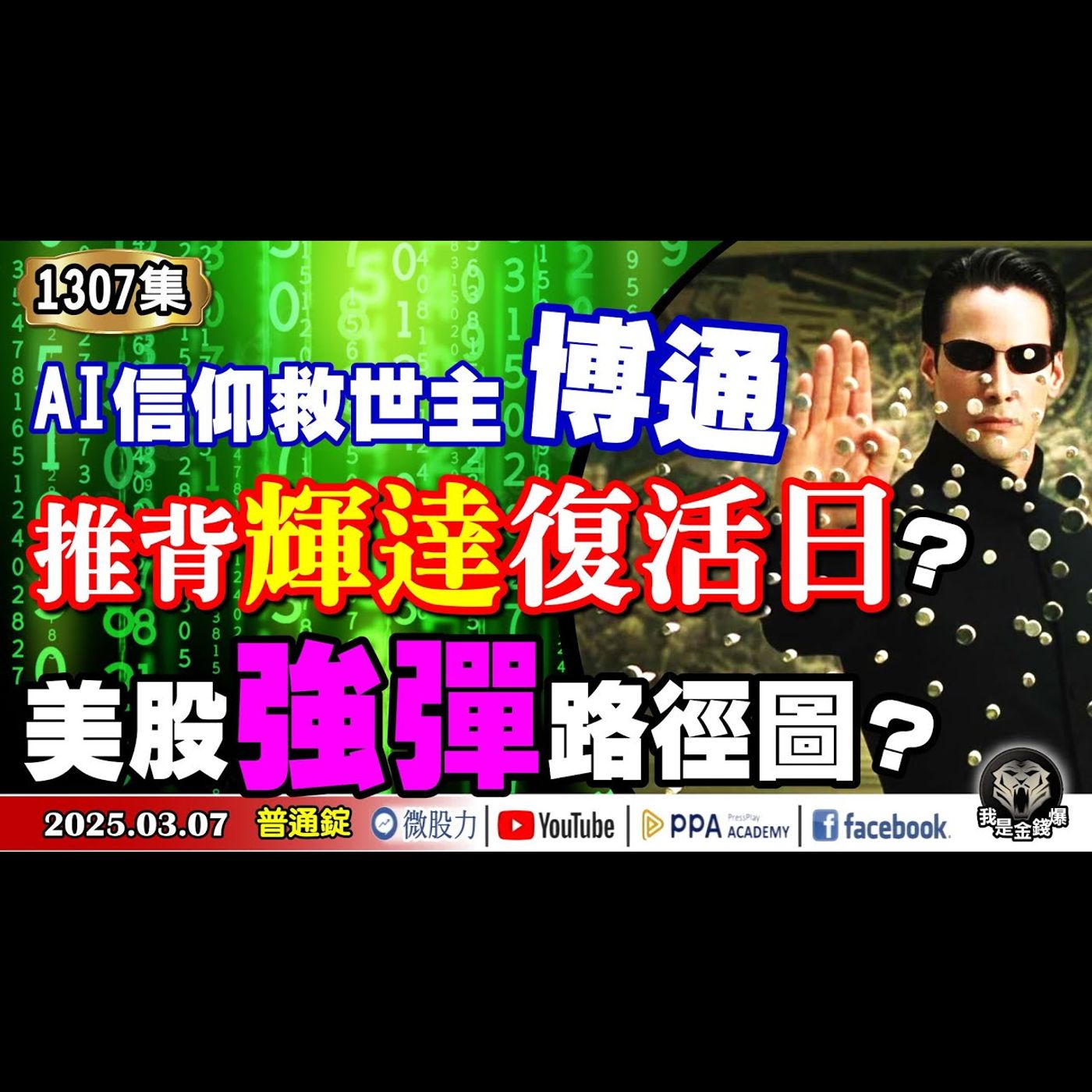 美股強彈路徑圖？川普賣權失效？AI信仰救世主博通！推背輝達復活日？《我是金錢爆》普通錠 2025.0307 #曾煥文 #阿斯匹靈(邱正偉) #廖祿民(川普賣權|博通|反彈|燈塔水母|外資股期空單) episode artwork