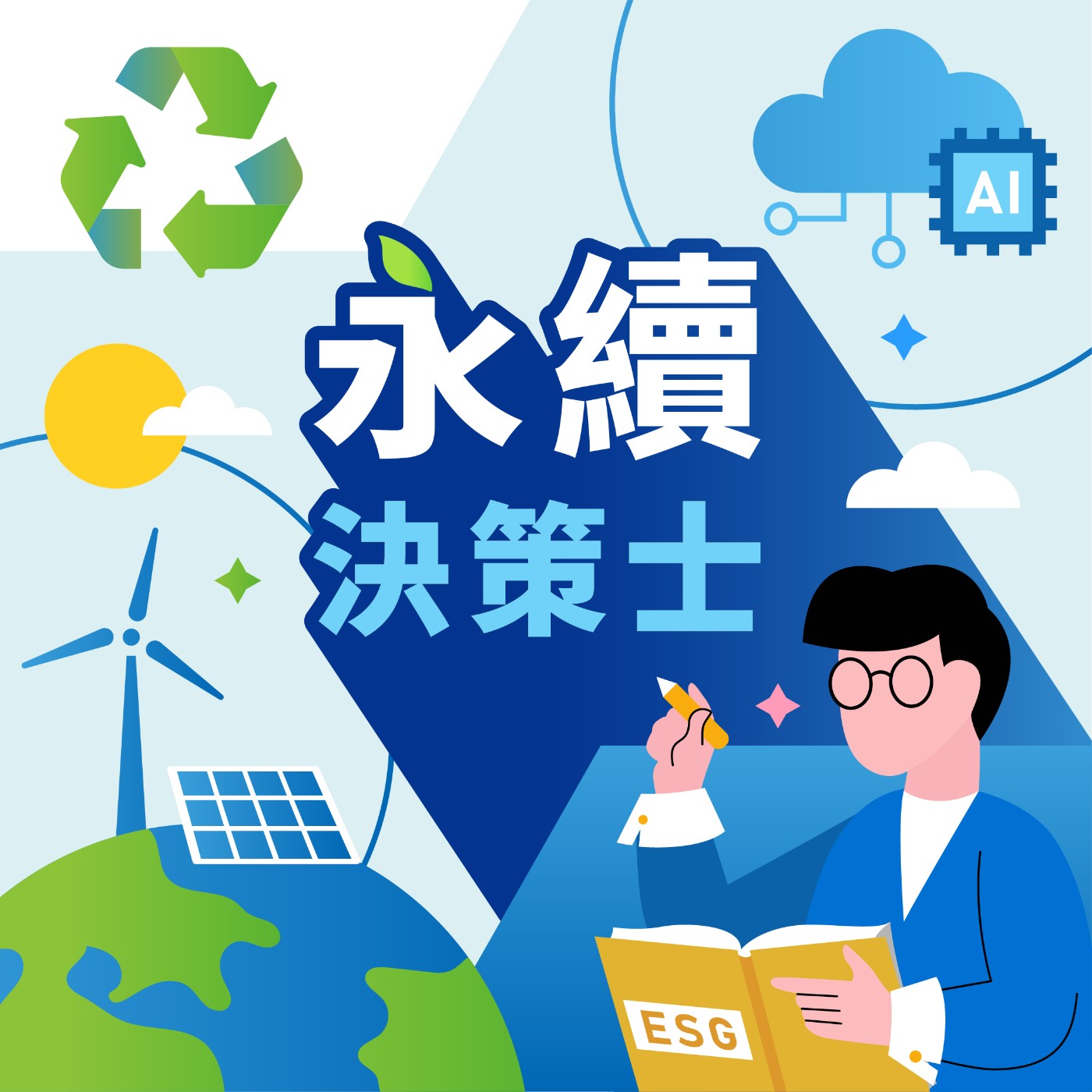 永續現聲秀 ‖ EP.3 淨零之路 vs. 國際局勢變數,政府與企業如何前進? 永續現聲秀 ‖ EP.3 淨零之路 vs. 國際局勢變數,政府與企業如何前進?