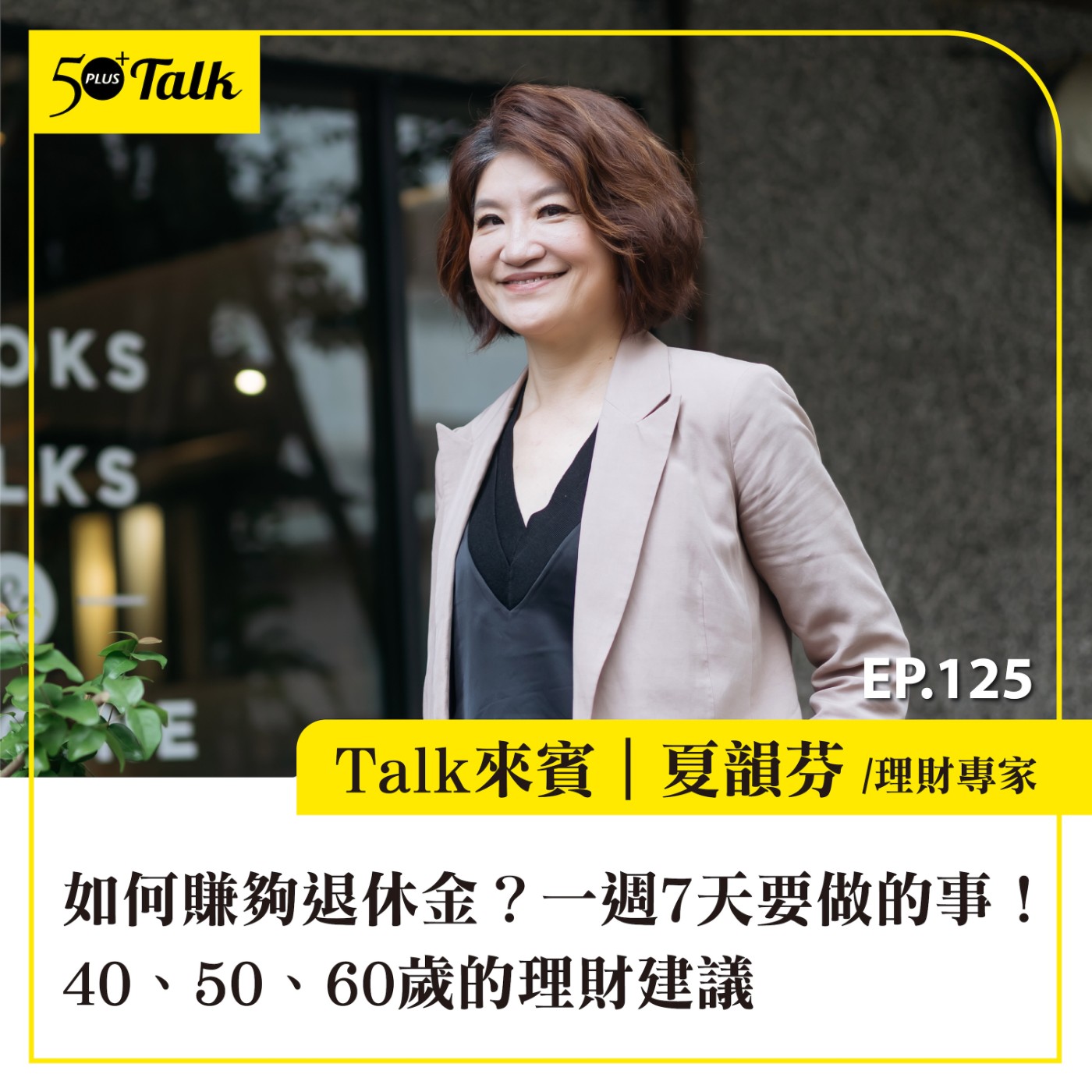 EP125|如何賺夠退休金?夏韻芬:一週7天要做的事!40、50、60歲的理財建議