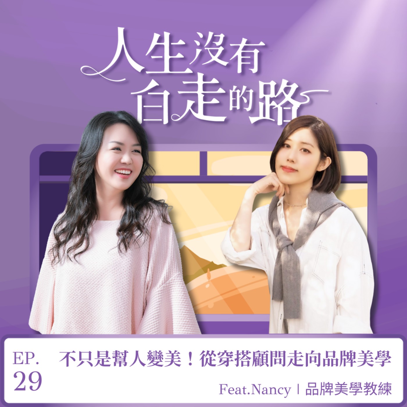 【EP29】不只是幫人變美！從穿搭顧問走向品牌美學 ft. Nancy南西 | 品牌美學教練 episode artwork