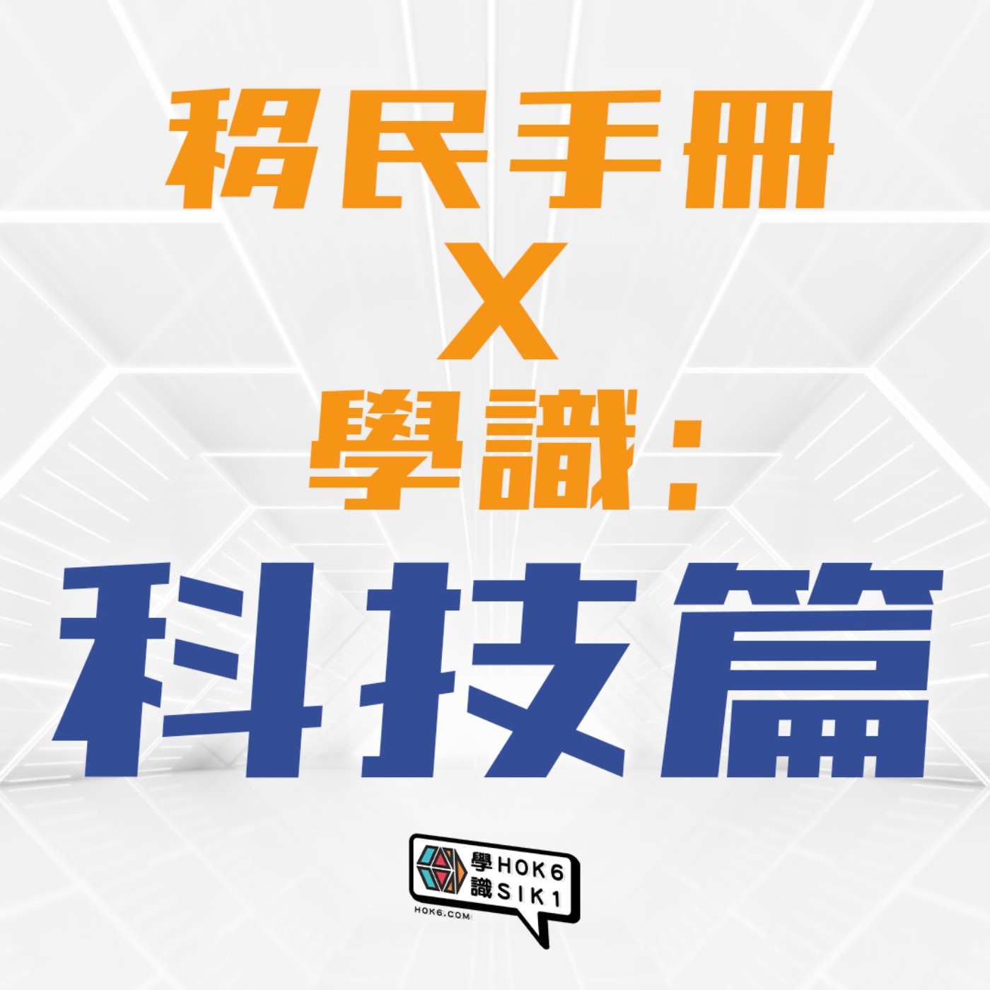 學識移民手冊