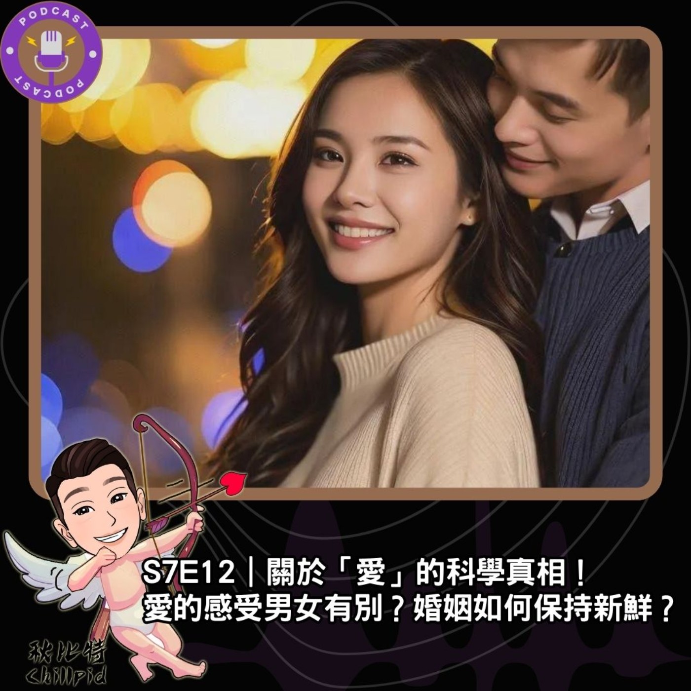 S7E12｜愛的感受男女有別？婚姻如何保持新鮮？關於「愛」的科學真相！ episode artwork