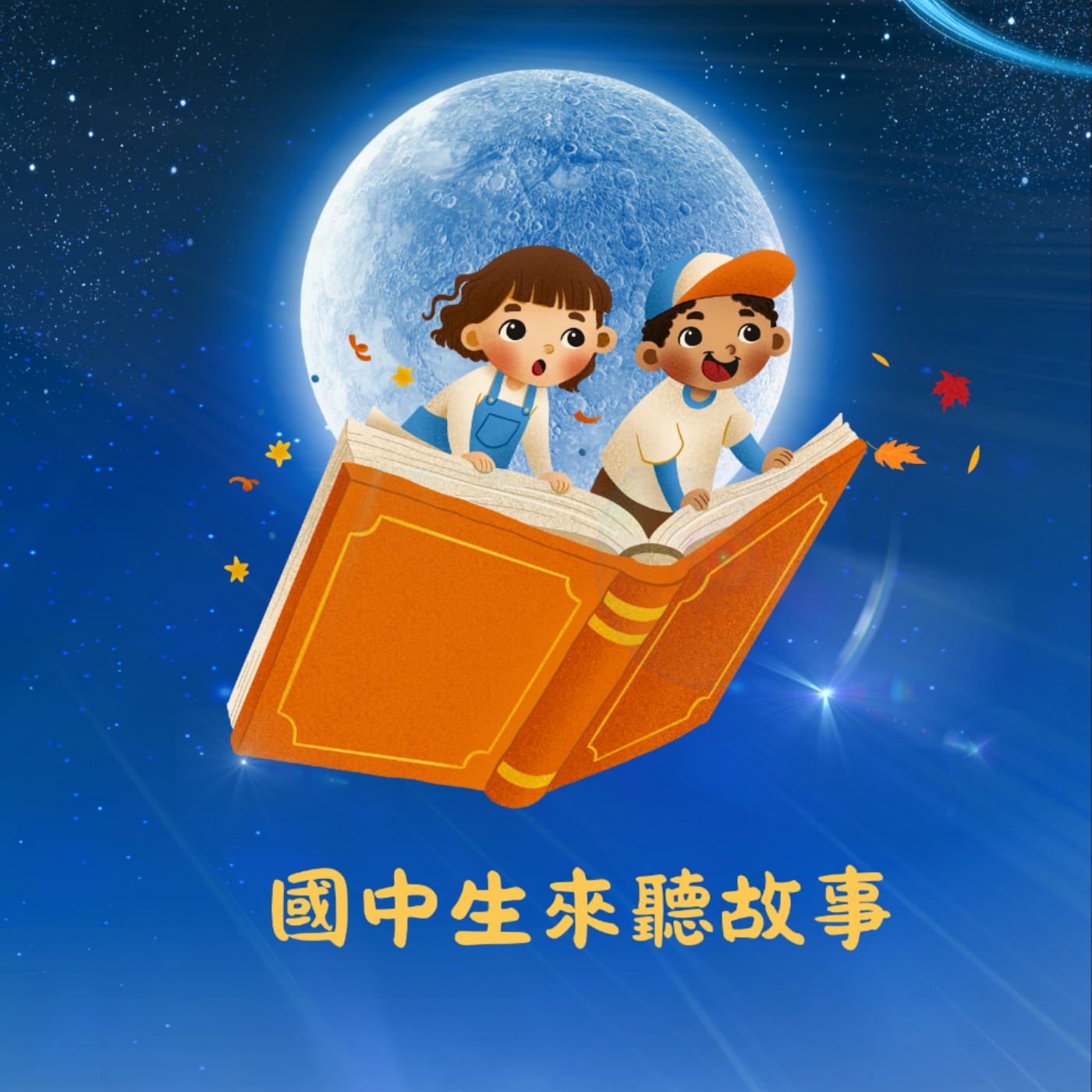 國中生來聽故事 podcast artwork