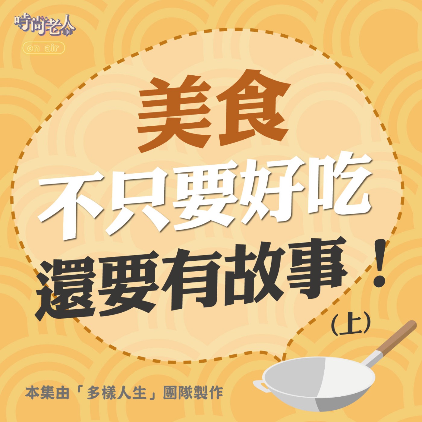 【多樣人生 EP3】美食不只要好吃，還要有故事！(上) episode artwork