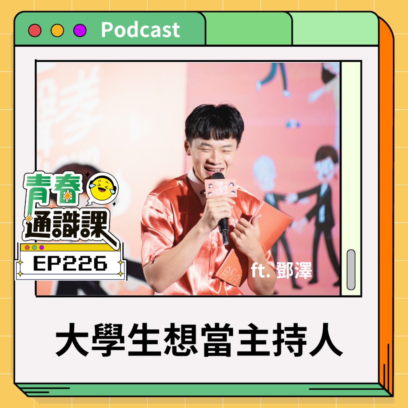青春通識課｜從高中到大學！