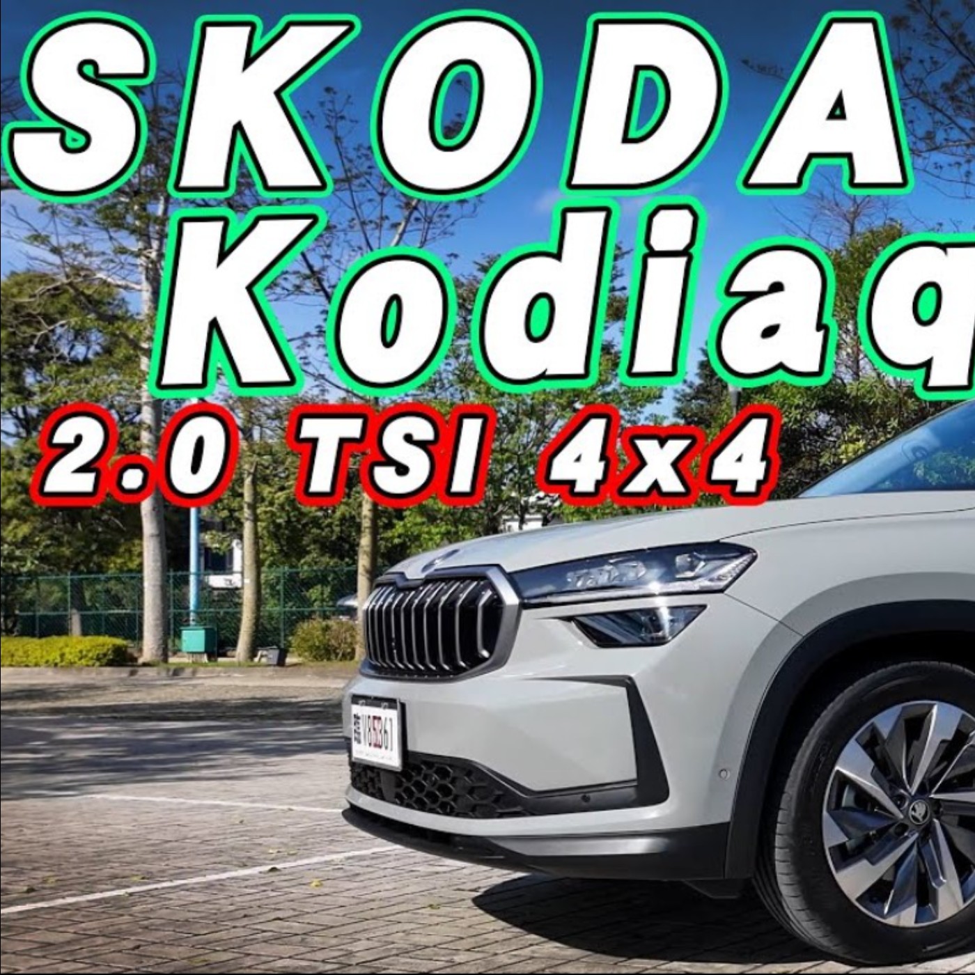 SUV四傳真的有必要嗎？SKODA Kodiaq 2.0T 4x4多的還不只這些 怡塵全面分析！廖怡塵【全民瘋車Bar】 episode artwork