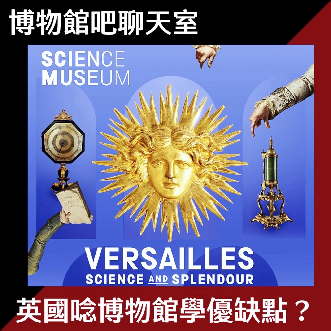 EP9 聊聊在英國念博物館學的酸甜苦辣| 倫敦科學博物館的《凡爾賽:科學與輝煌》特展 episode artwork