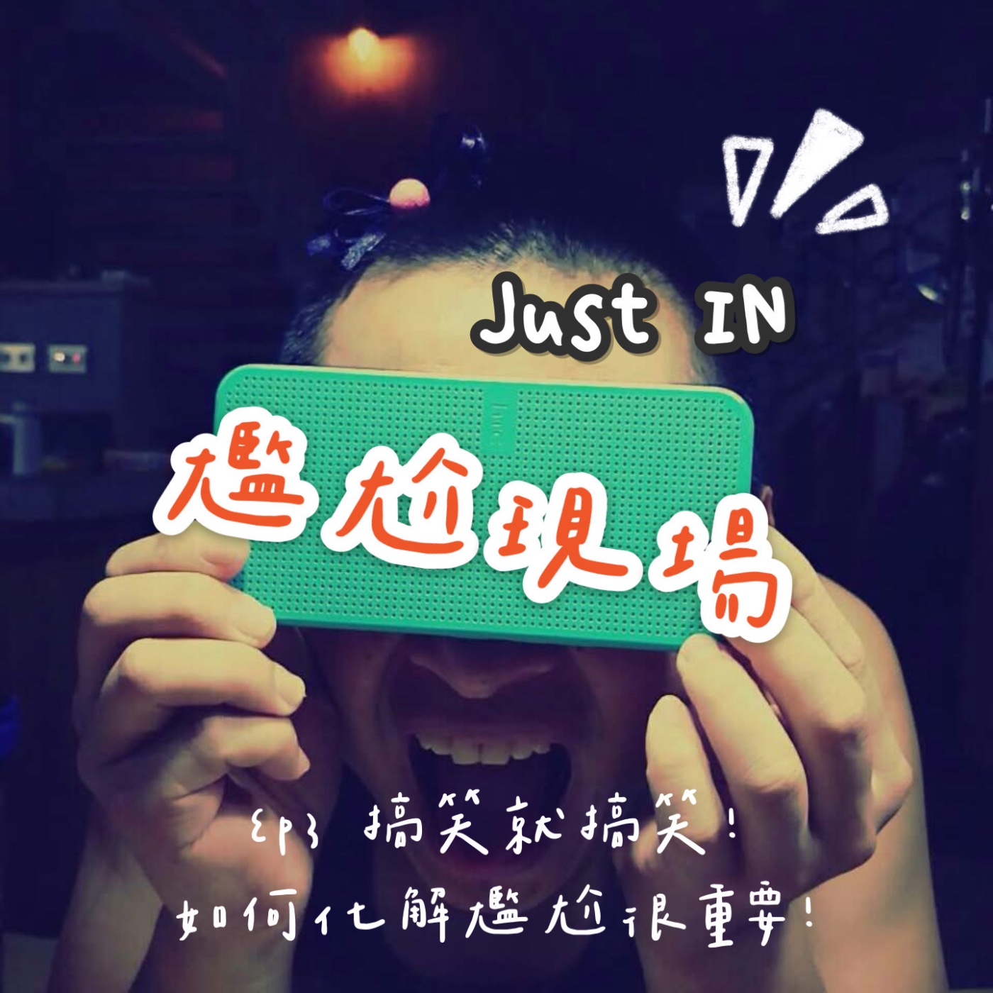 EP3 / 搞笑就搞笑! 化解尷尬很重要! episode artwork